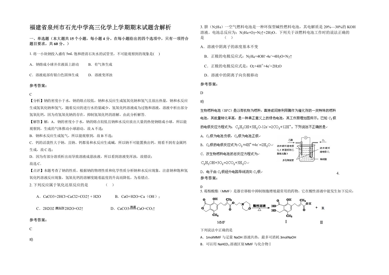 福建省泉州市石光中学高三化学上学期期末试题含解析