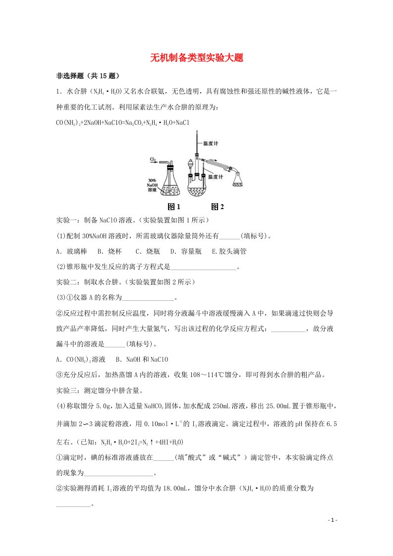 2022届高三化学一轮复习实验专题强基练39无机制备类型实验大题含解析