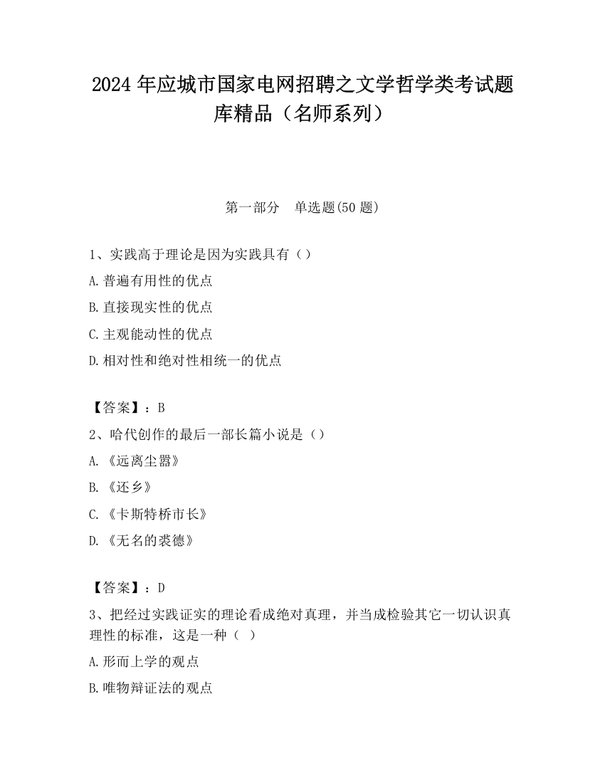 2024年应城市国家电网招聘之文学哲学类考试题库精品（名师系列）