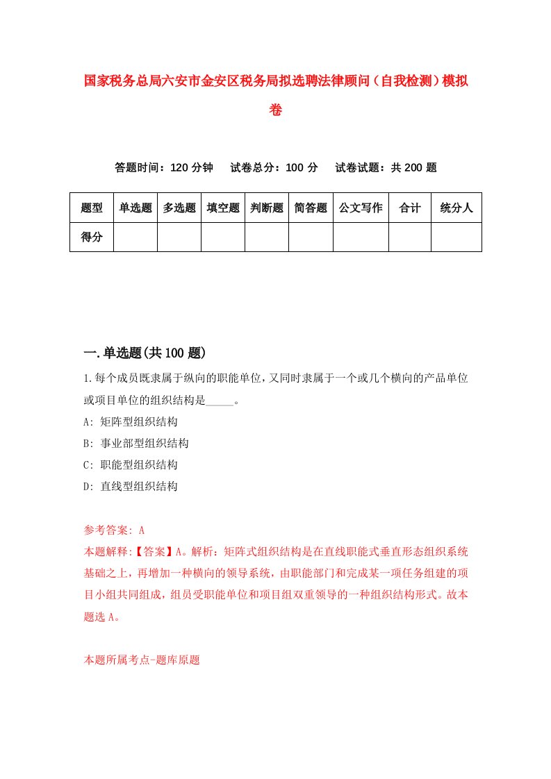 国家税务总局六安市金安区税务局拟选聘法律顾问自我检测模拟卷2