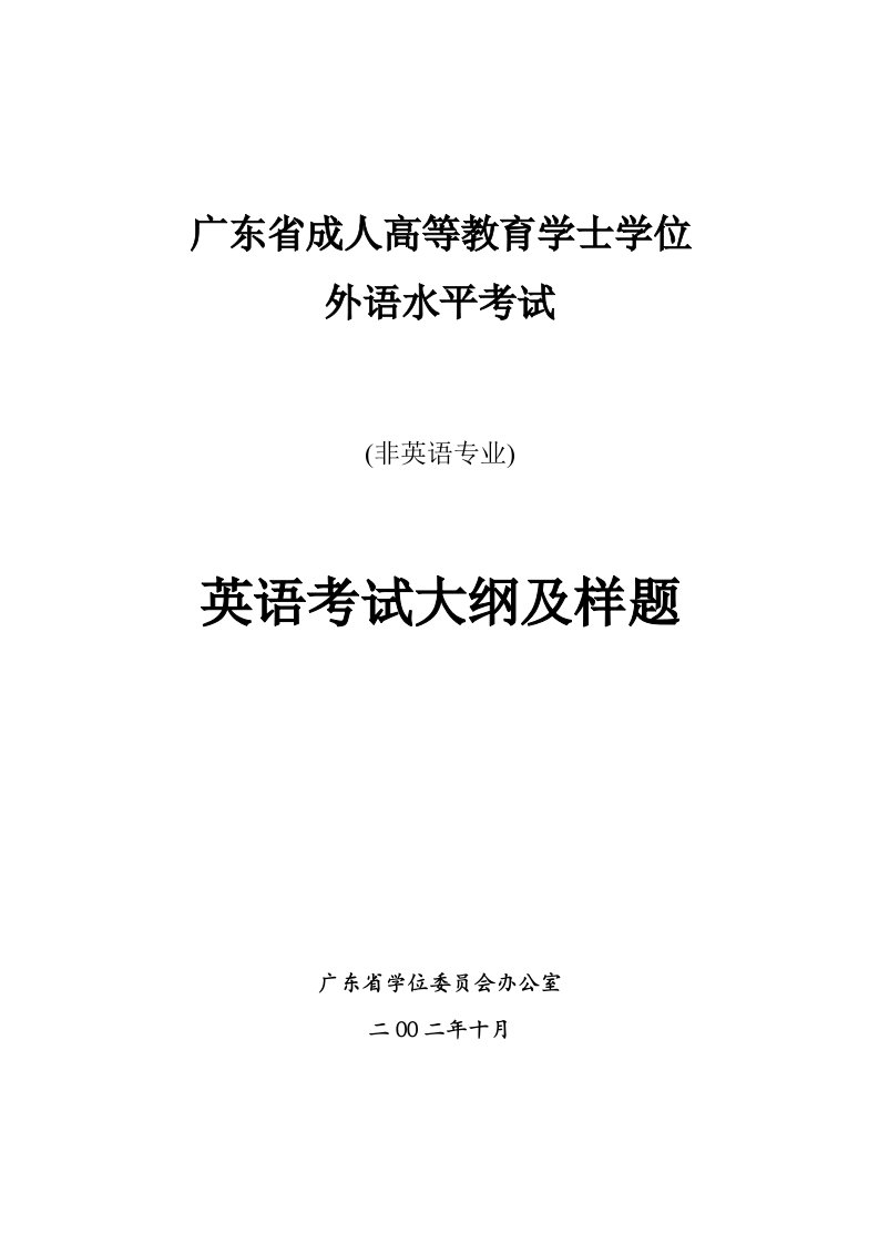 广东成人高等教育学士学位英语水平考试大纲及样题