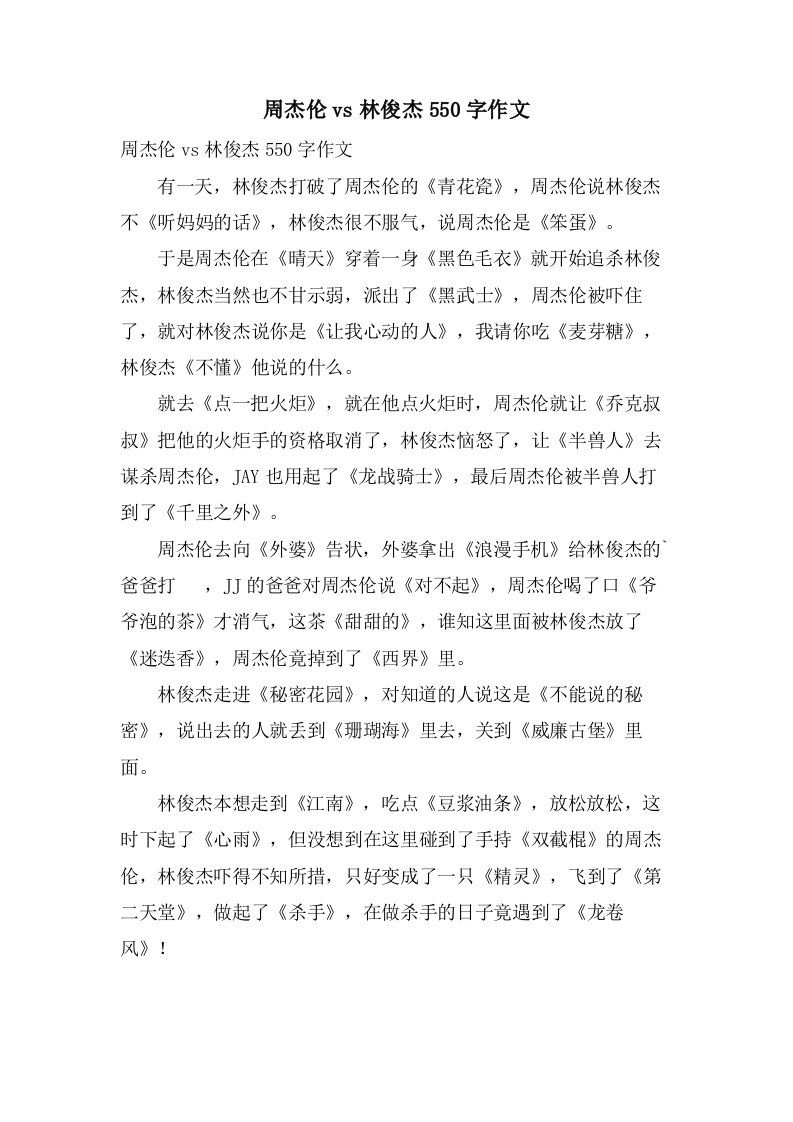 周杰伦vs林俊杰550字作文