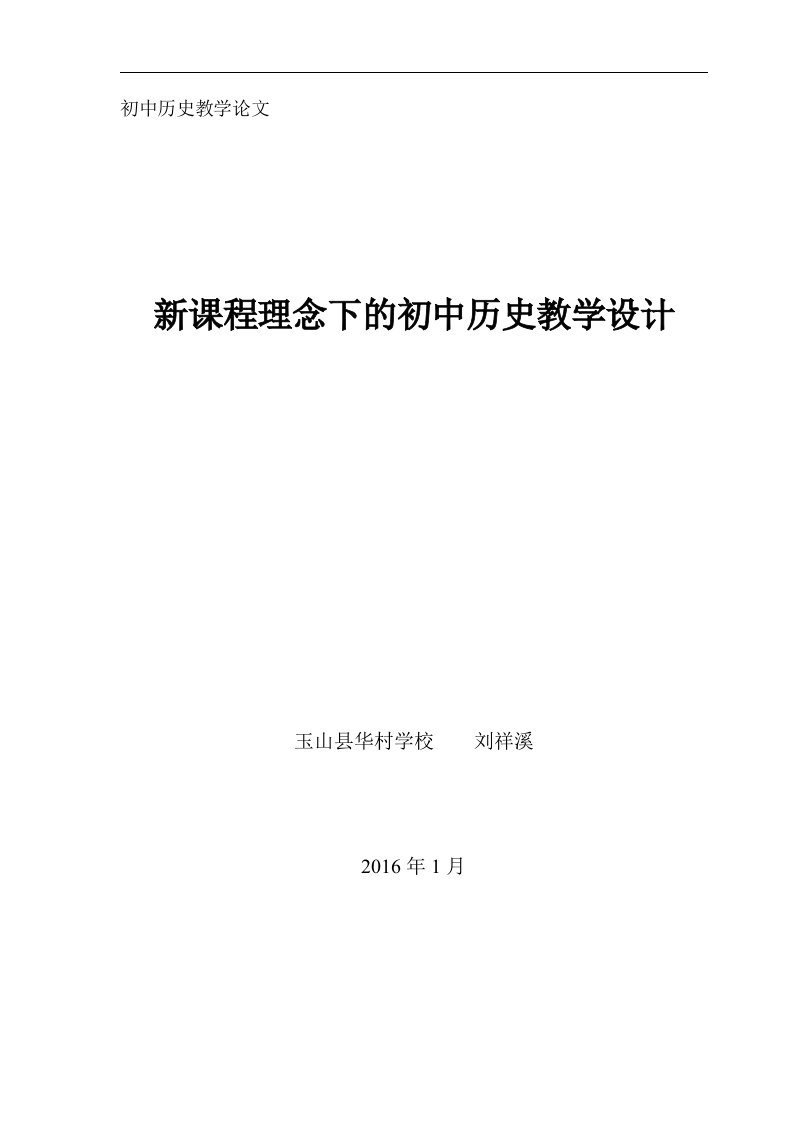 新课程理念下的初中历史教学设计