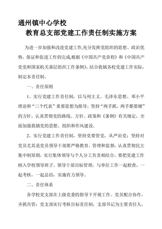 通州镇中心学校党建工作责任制方案