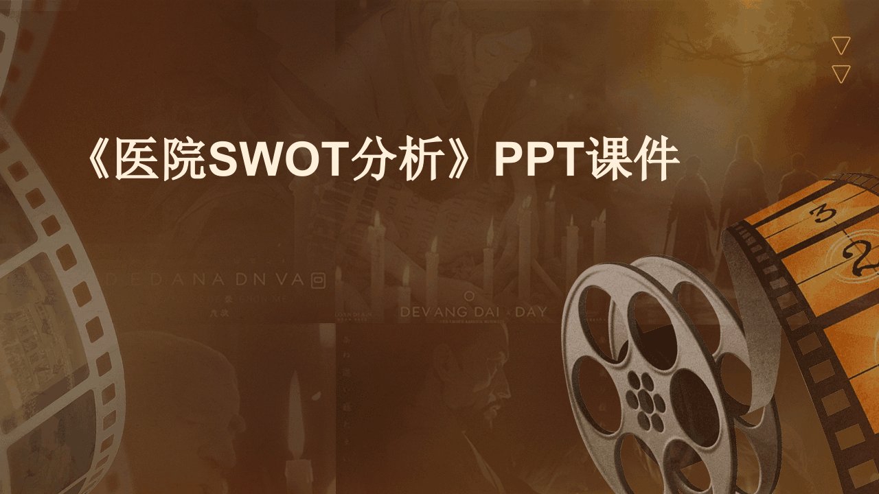 《医院SWOT分析》课件