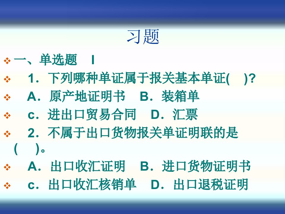 般进出口货物报关练习题