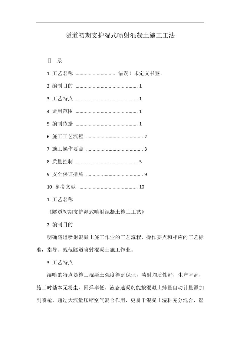 隧道初期支护湿式喷射混凝土施工工法