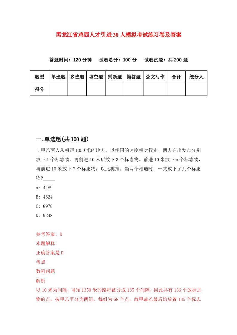 黑龙江省鸡西人才引进30人模拟考试练习卷及答案3