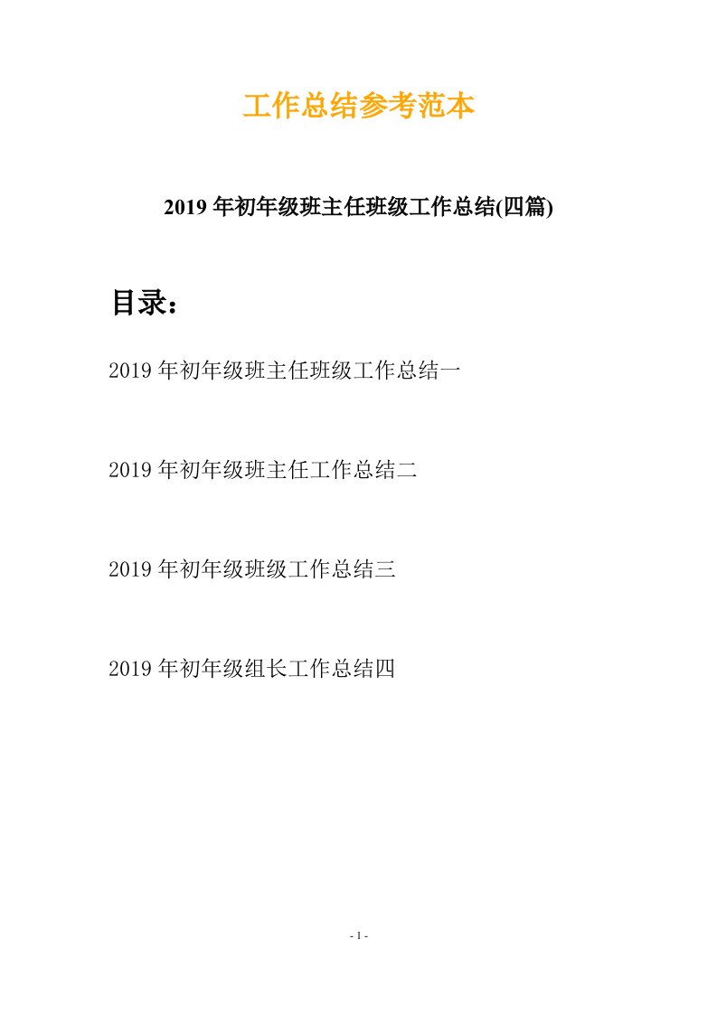 2019年初年级班主任班级工作总结四篇