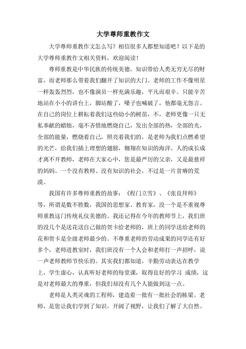 大学尊师重教作文