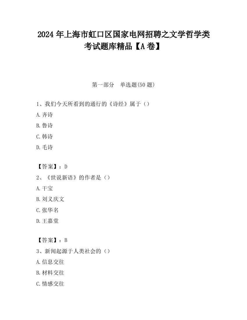 2024年上海市虹口区国家电网招聘之文学哲学类考试题库精品【A卷】