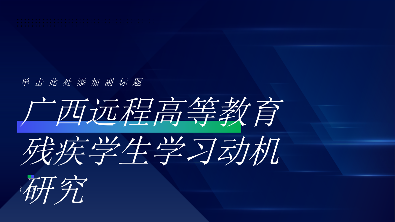 广西远程高等教育残疾学生学习动机研究