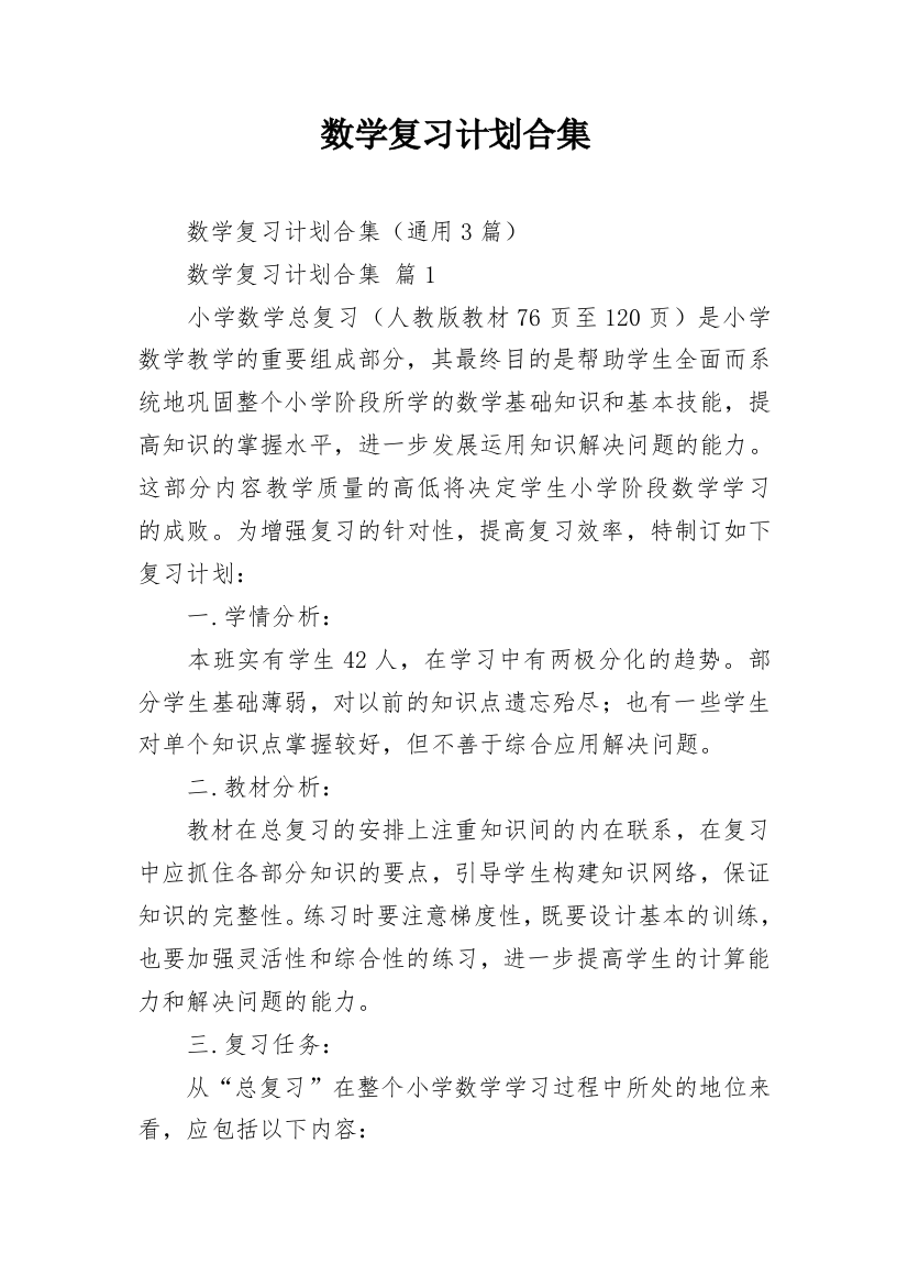 数学复习计划合集