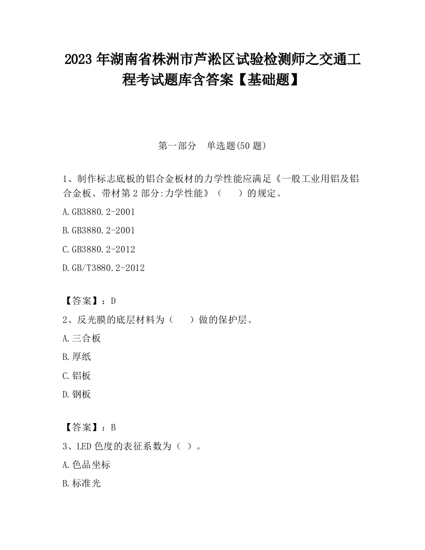 2023年湖南省株洲市芦淞区试验检测师之交通工程考试题库含答案【基础题】