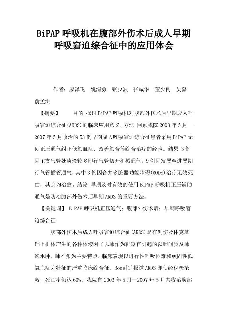 BiPAP呼吸机在腹部外伤术后成人早期呼吸窘迫综合征中的应用体会