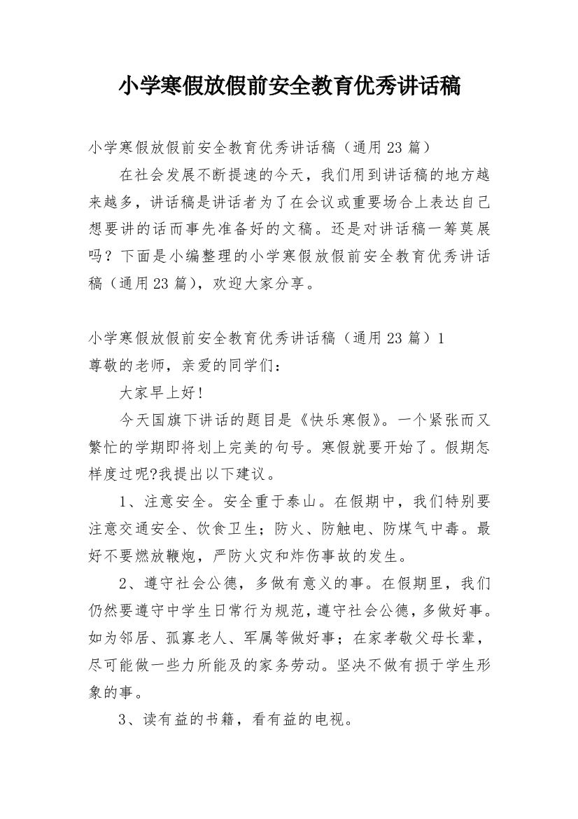 小学寒假放假前安全教育优秀讲话稿