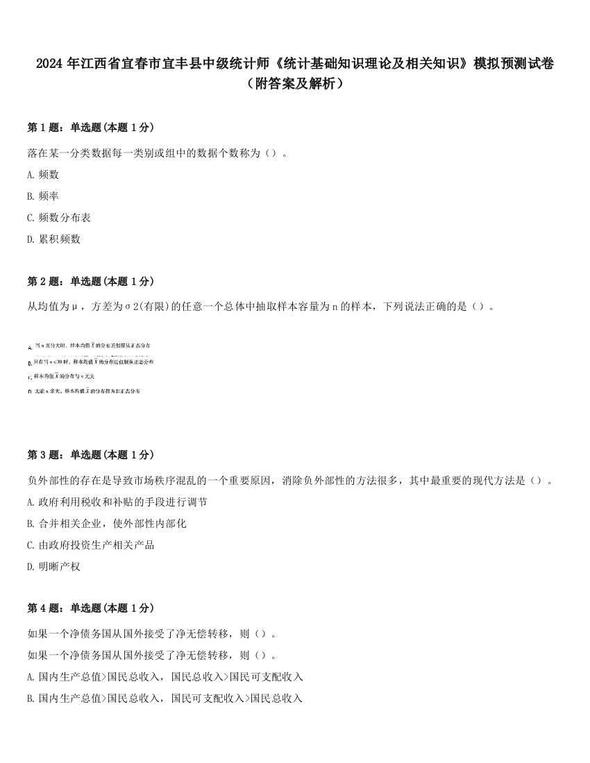 2024年江西省宜春市宜丰县中级统计师《统计基础知识理论及相关知识》模拟预测试卷（附答案及解析）