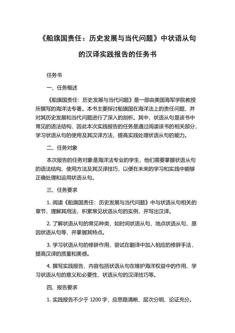 《船旗国责任：历史发展与当代问题》中状语从句的汉译实践报告的任务书