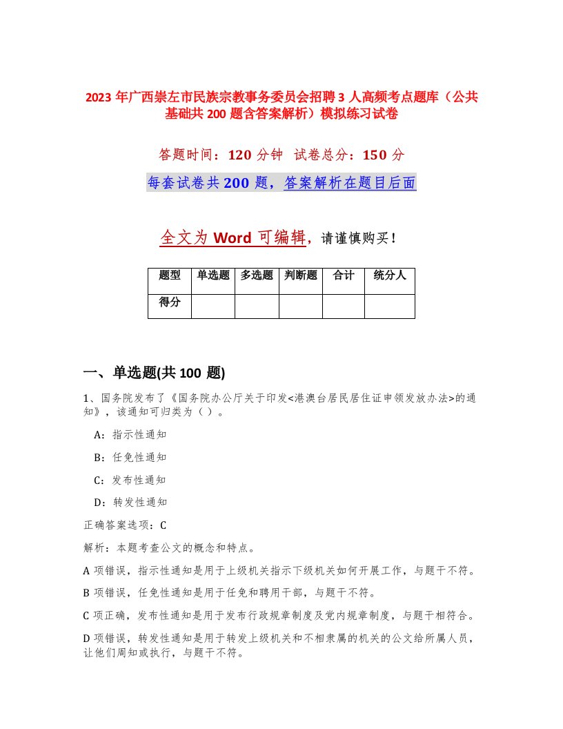 2023年广西崇左市民族宗教事务委员会招聘3人高频考点题库公共基础共200题含答案解析模拟练习试卷