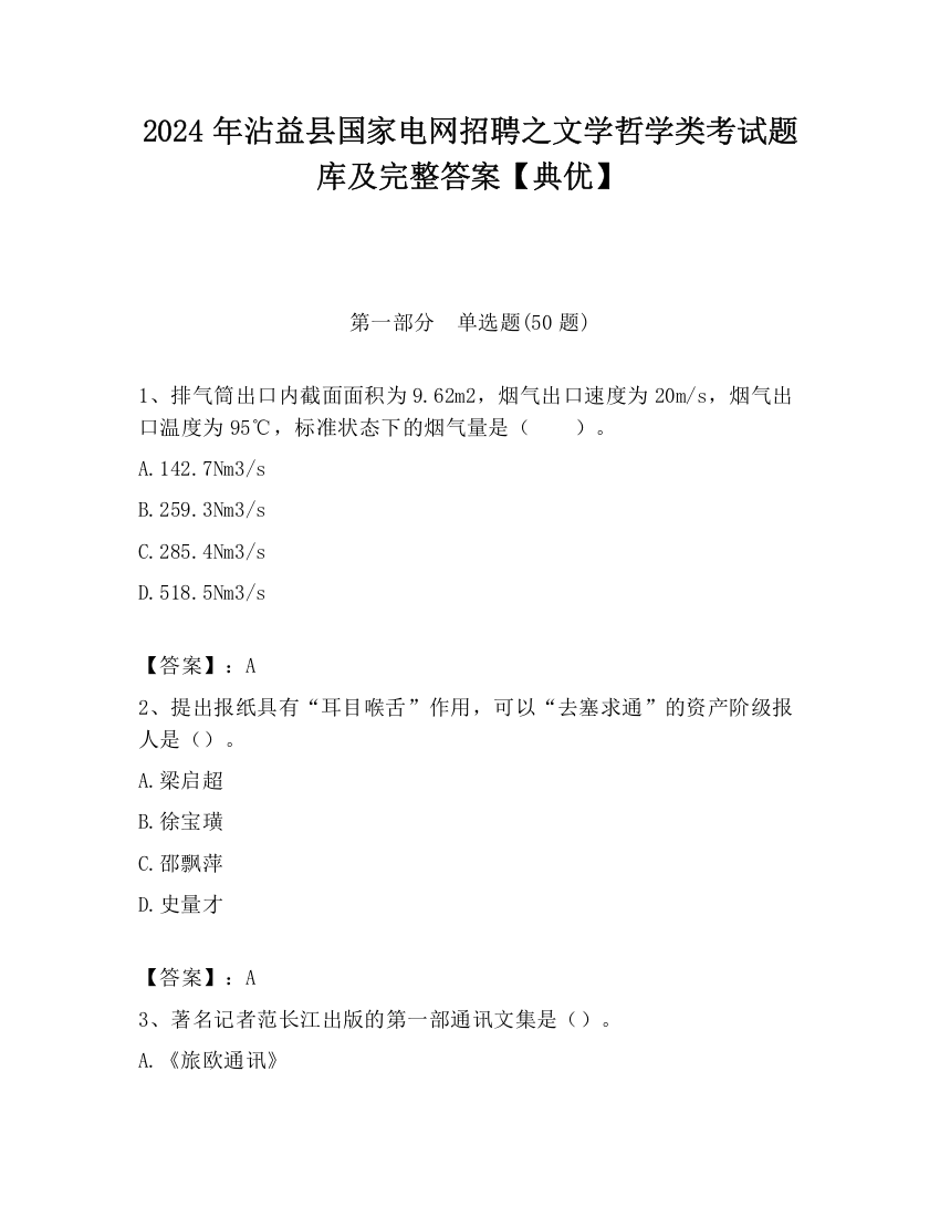 2024年沾益县国家电网招聘之文学哲学类考试题库及完整答案【典优】