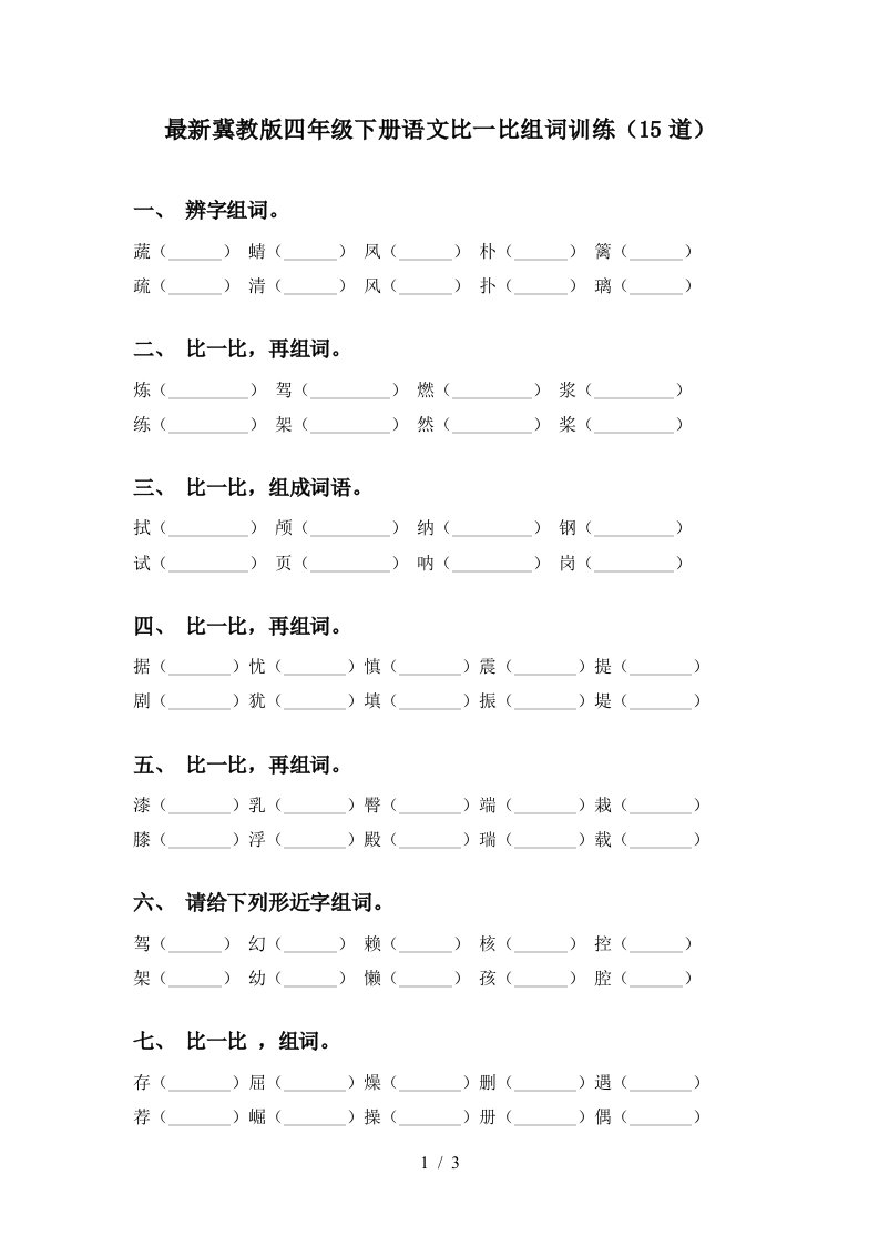 最新冀教版四年级下册语文比一比组词训练15道