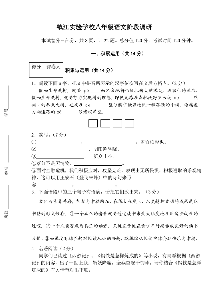 【小学中学教育精选】镇江实验学校八年级语文第二次调研检测卷