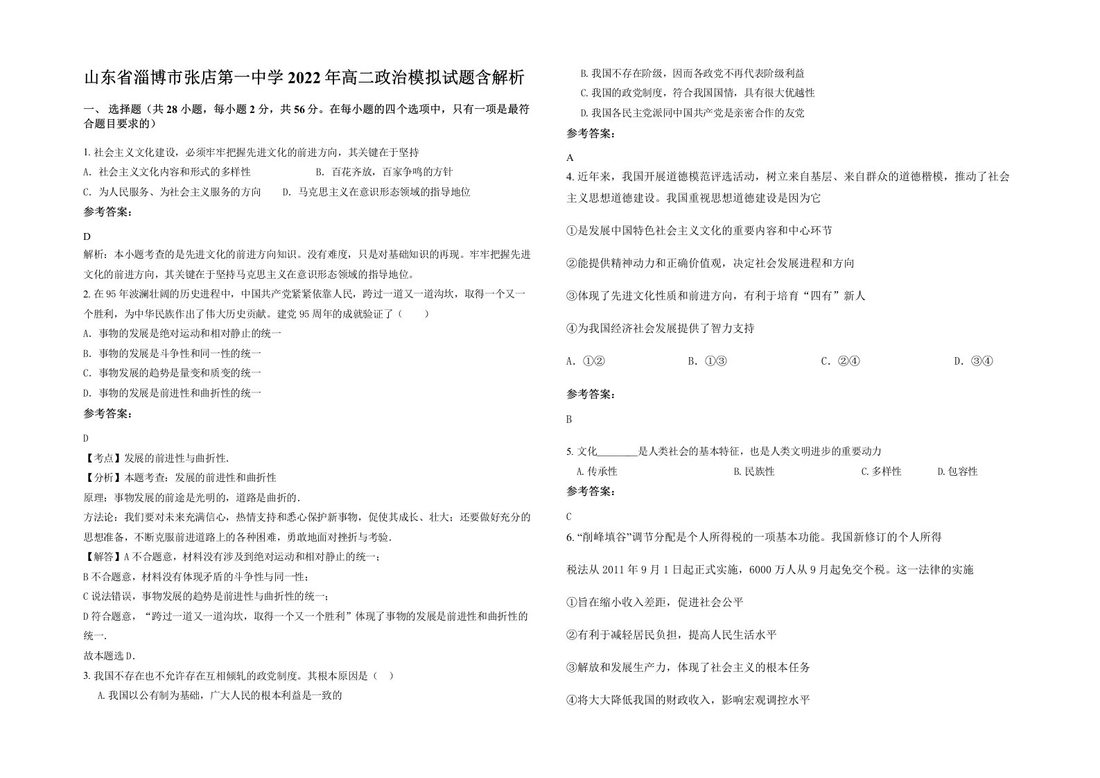 山东省淄博市张店第一中学2022年高二政治模拟试题含解析