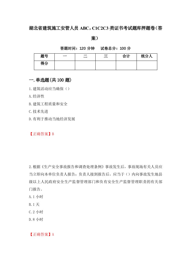 湖北省建筑施工安管人员ABCC1C2C3类证书考试题库押题卷答案25