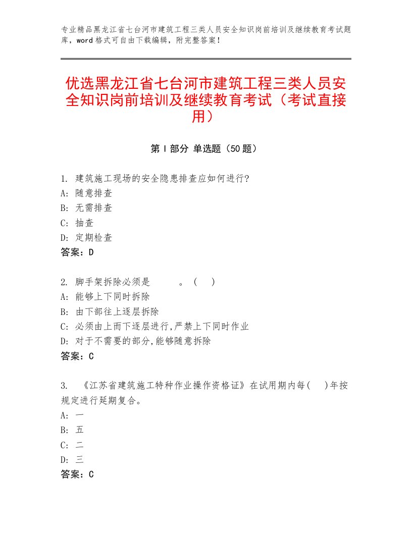 优选黑龙江省七台河市建筑工程三类人员安全知识岗前培训及继续教育考试（考试直接用）