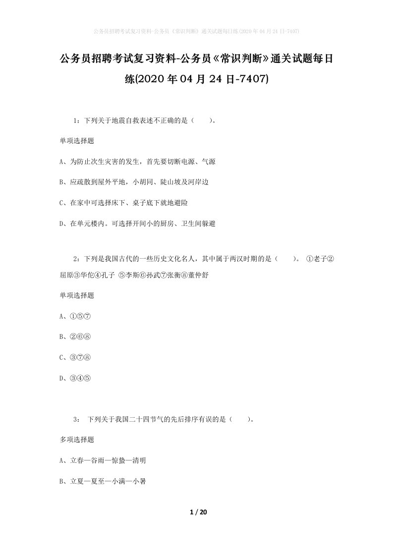 公务员招聘考试复习资料-公务员常识判断通关试题每日练2020年04月24日-7407