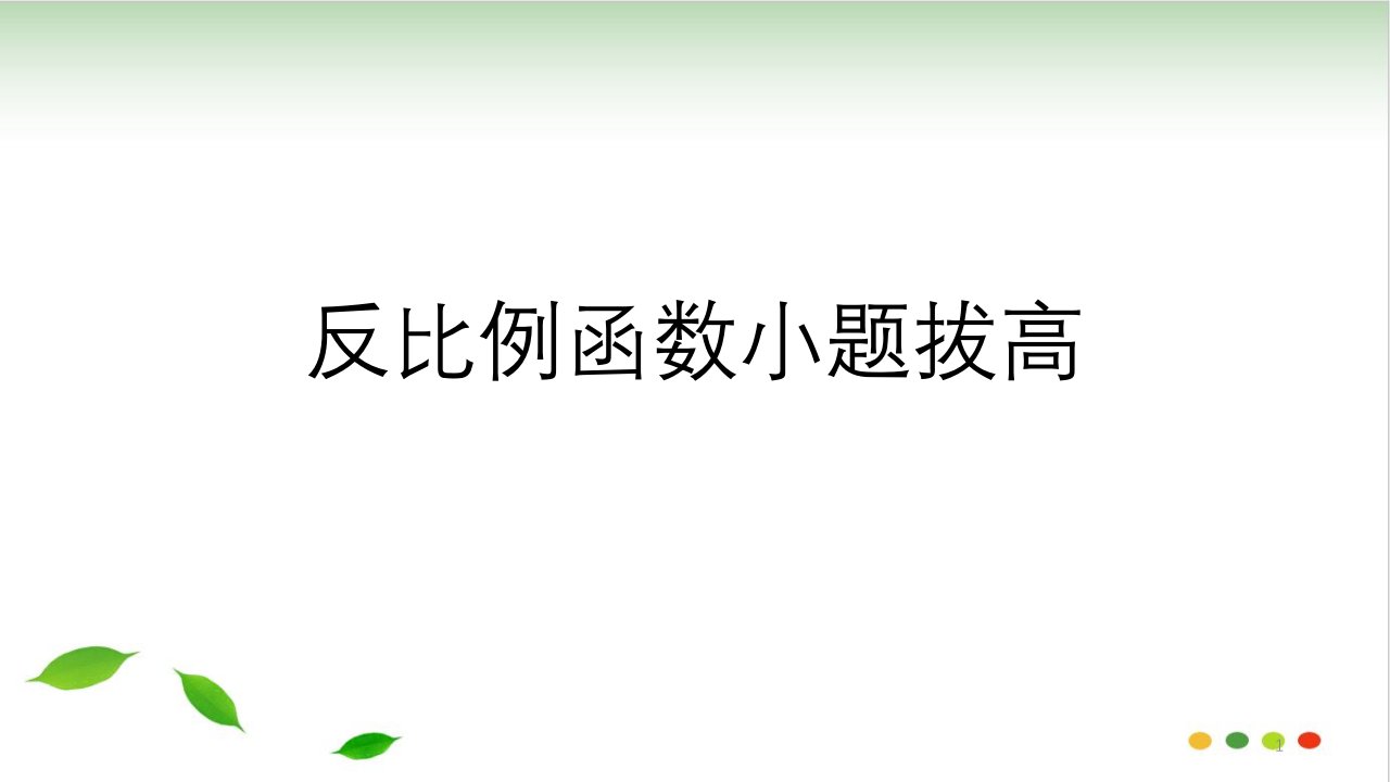 浙教版数学中考复习反比例函数小题拔高课件