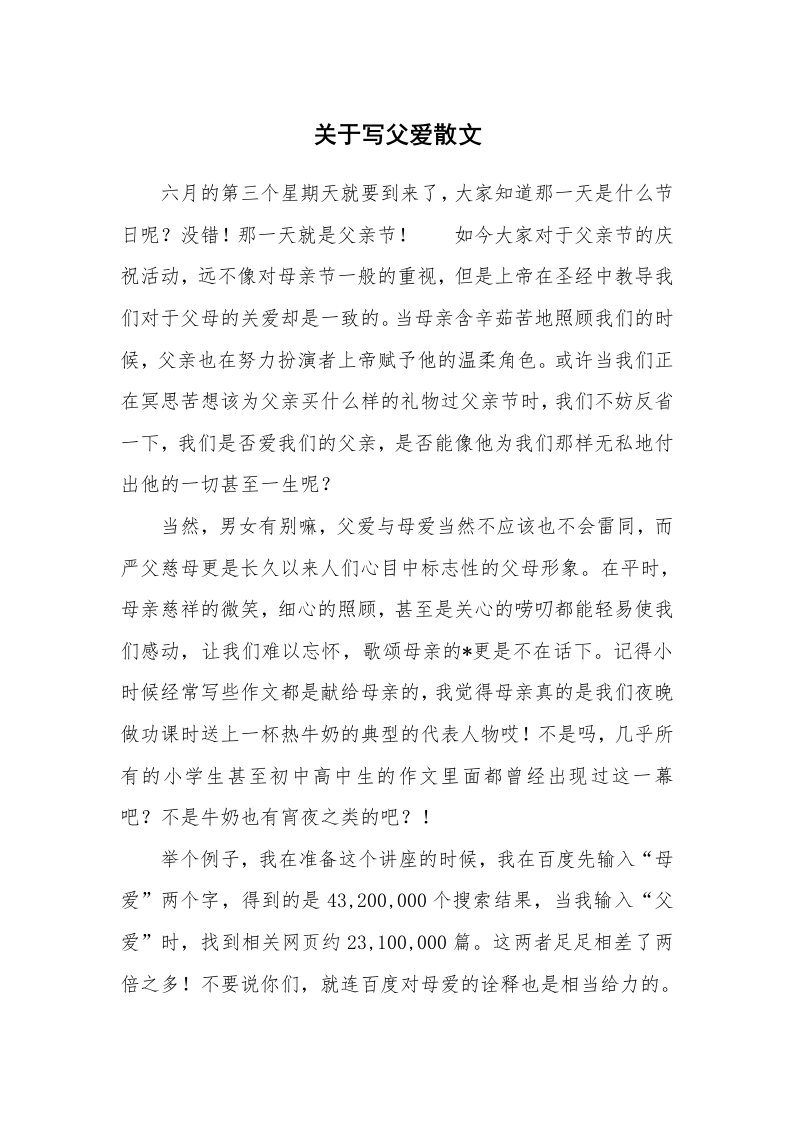 散文美文_关于写父爱散文