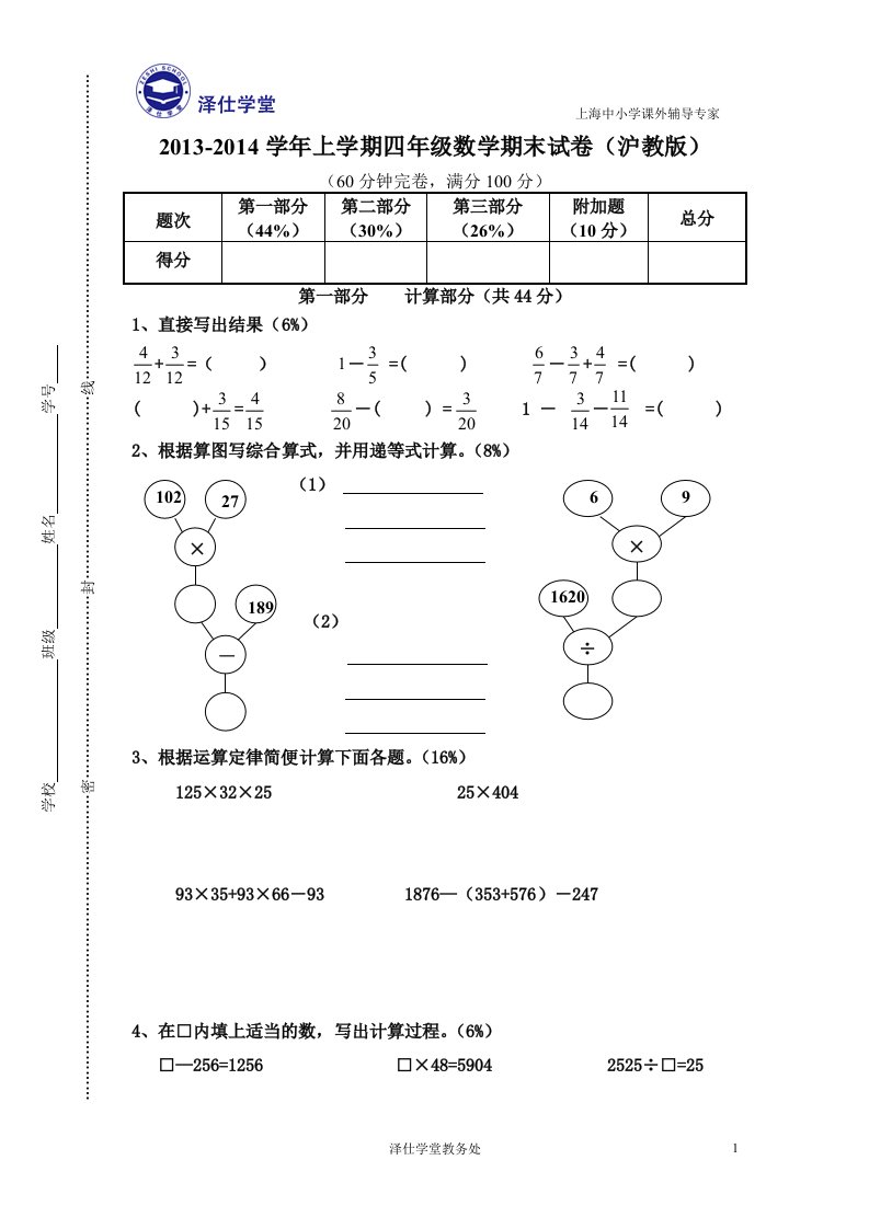 2013-2014学年上学期四年级数学期末试卷(沪教版)