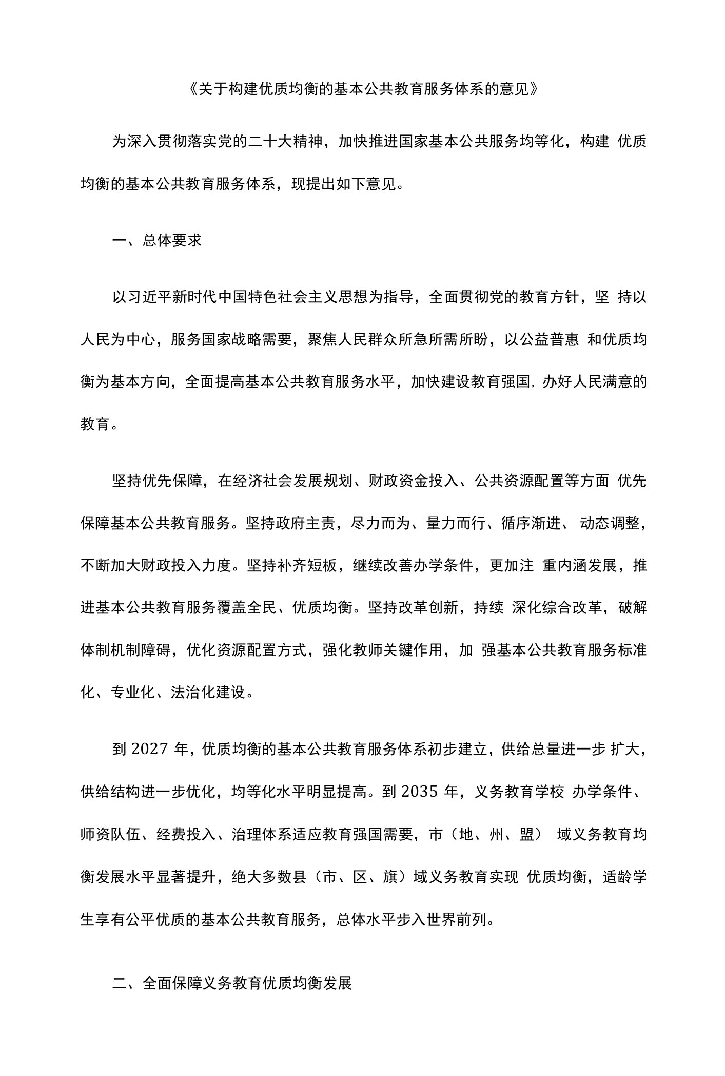 《构建优质均衡的基本公共教育服务体系》;《基础教育课程教学改革深化行动方案》