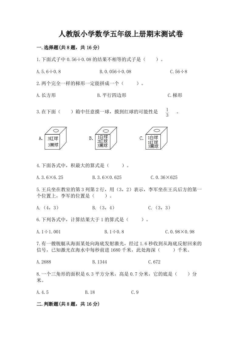 人教版小学数学五年级上册期末测试卷附参考答案【突破训练】