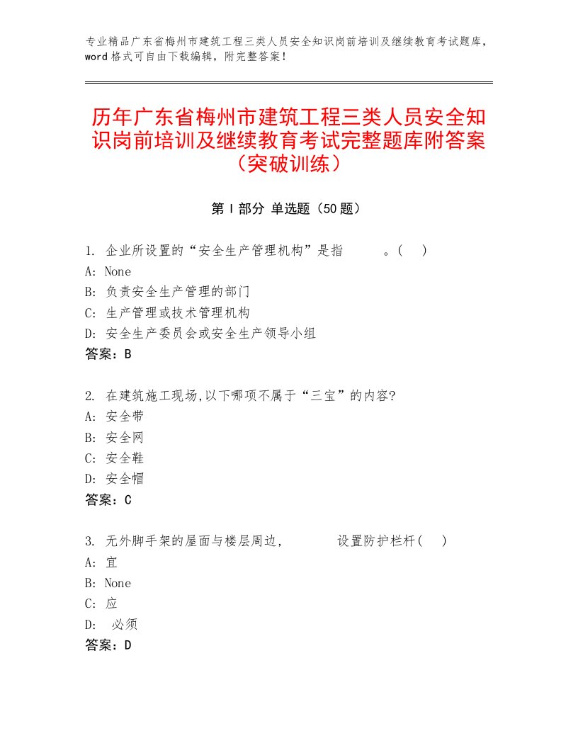 历年广东省梅州市建筑工程三类人员安全知识岗前培训及继续教育考试完整题库附答案（突破训练）