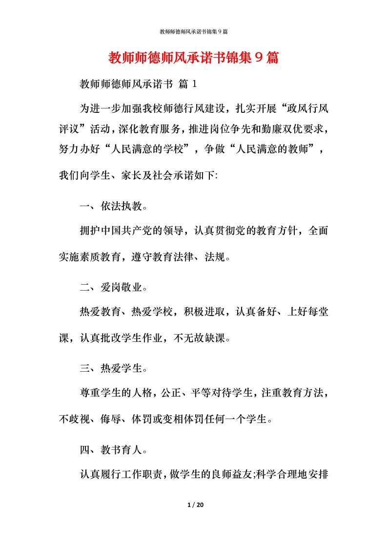 教师师德师风承诺书锦集9篇