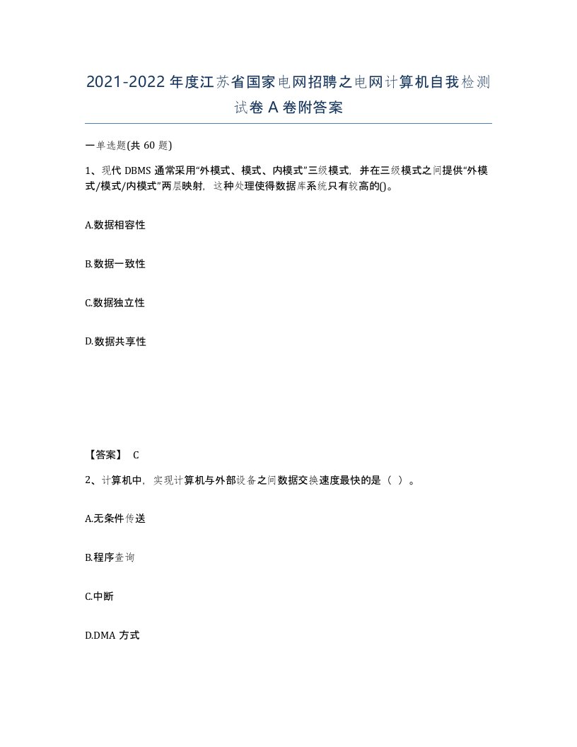 2021-2022年度江苏省国家电网招聘之电网计算机自我检测试卷A卷附答案