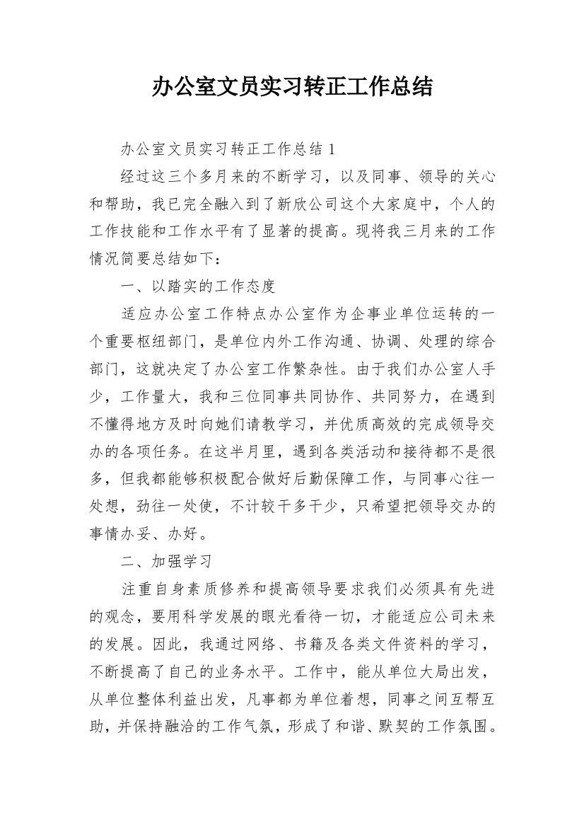 办公室文员实习转正工作总结