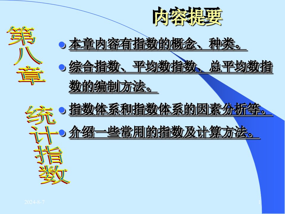 统计学原理教学课件第8章