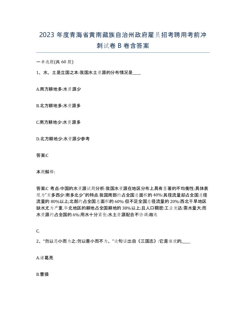 2023年度青海省黄南藏族自治州政府雇员招考聘用考前冲刺试卷B卷含答案