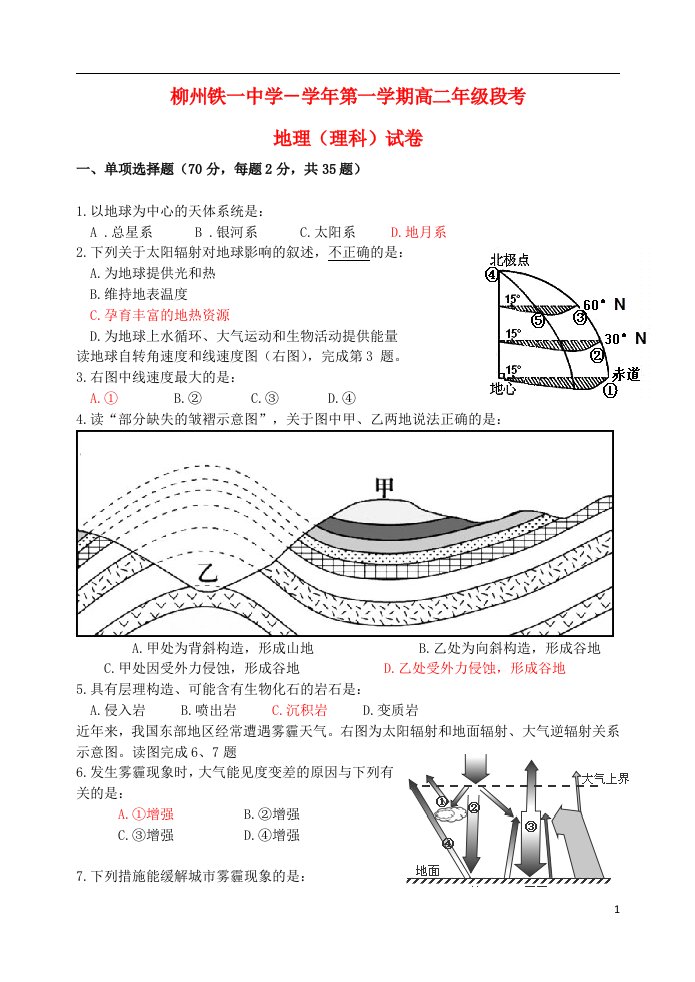 广西柳州铁路第一中学高二地理上学期段考试题