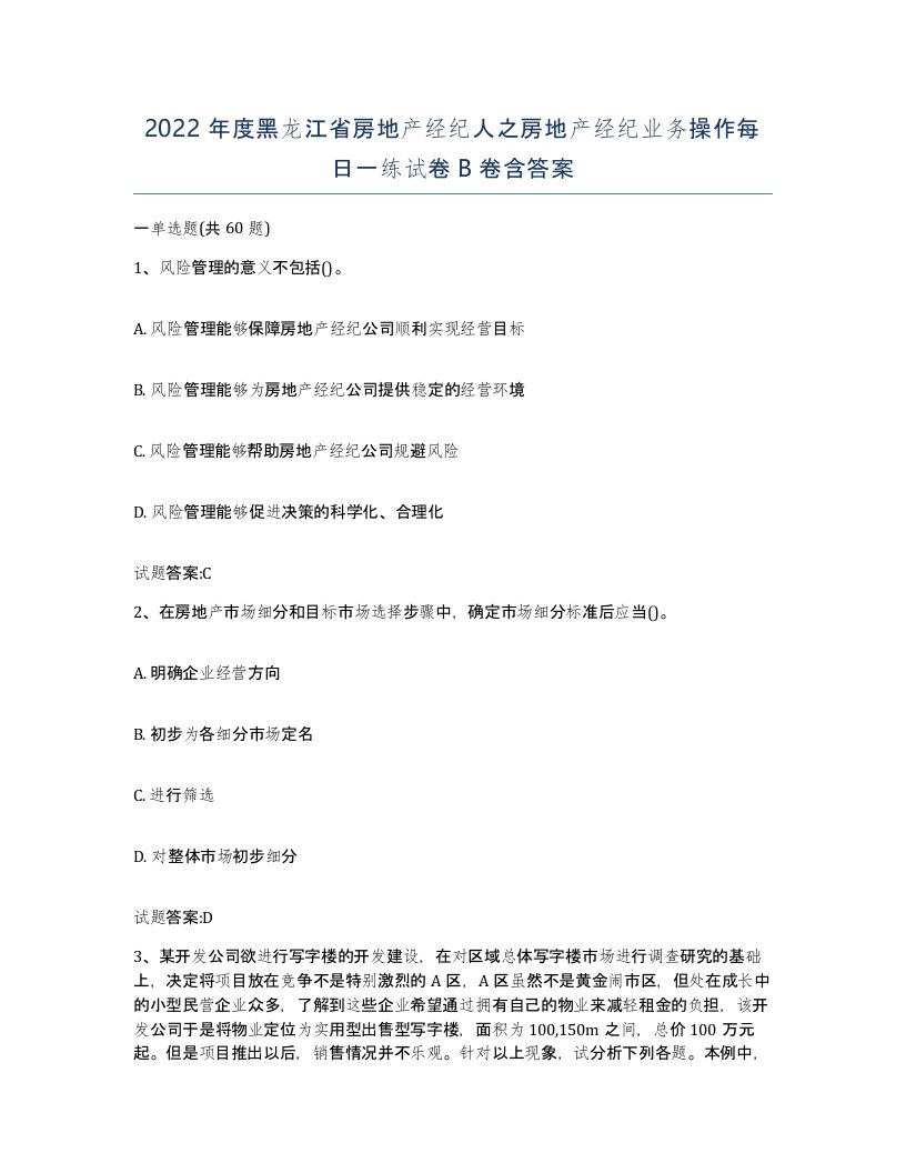 2022年度黑龙江省房地产经纪人之房地产经纪业务操作每日一练试卷B卷含答案