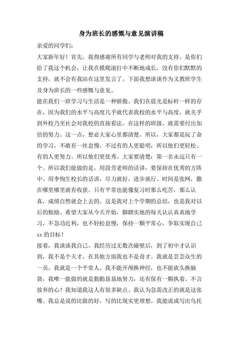 身为班长的感慨与意见演讲稿