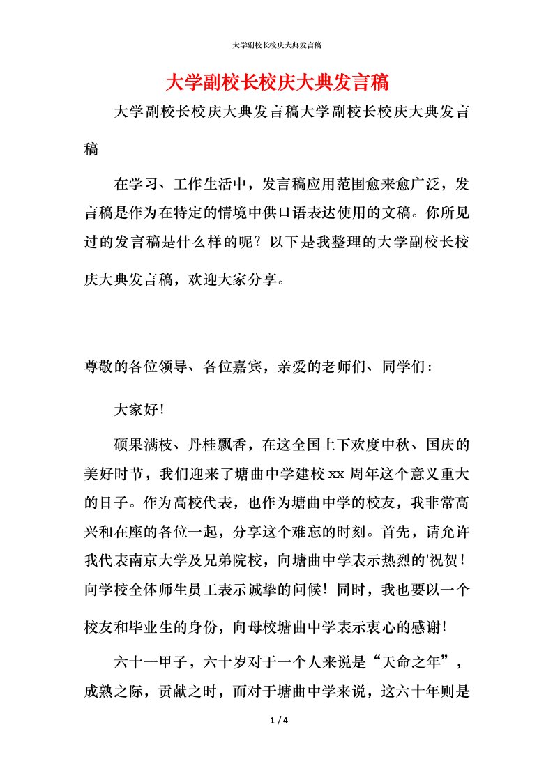 精编大学副校长校庆大典发言稿