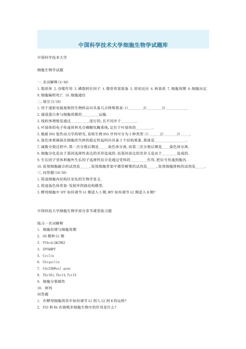 生物科技-中国科学技术大学细胞生物学试题