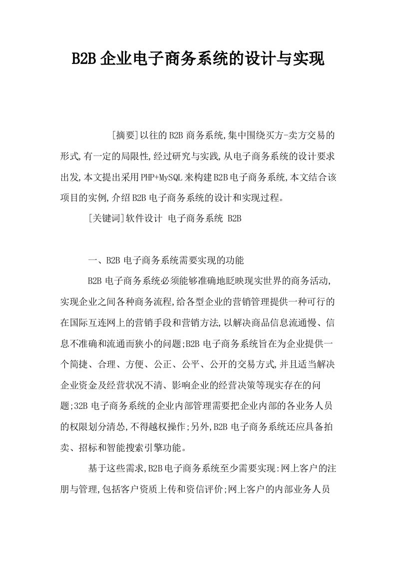 B2B企业电子商务系统的设计与实现0