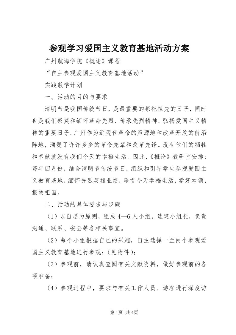 参观学习爱国主义教育基地活动方案_3