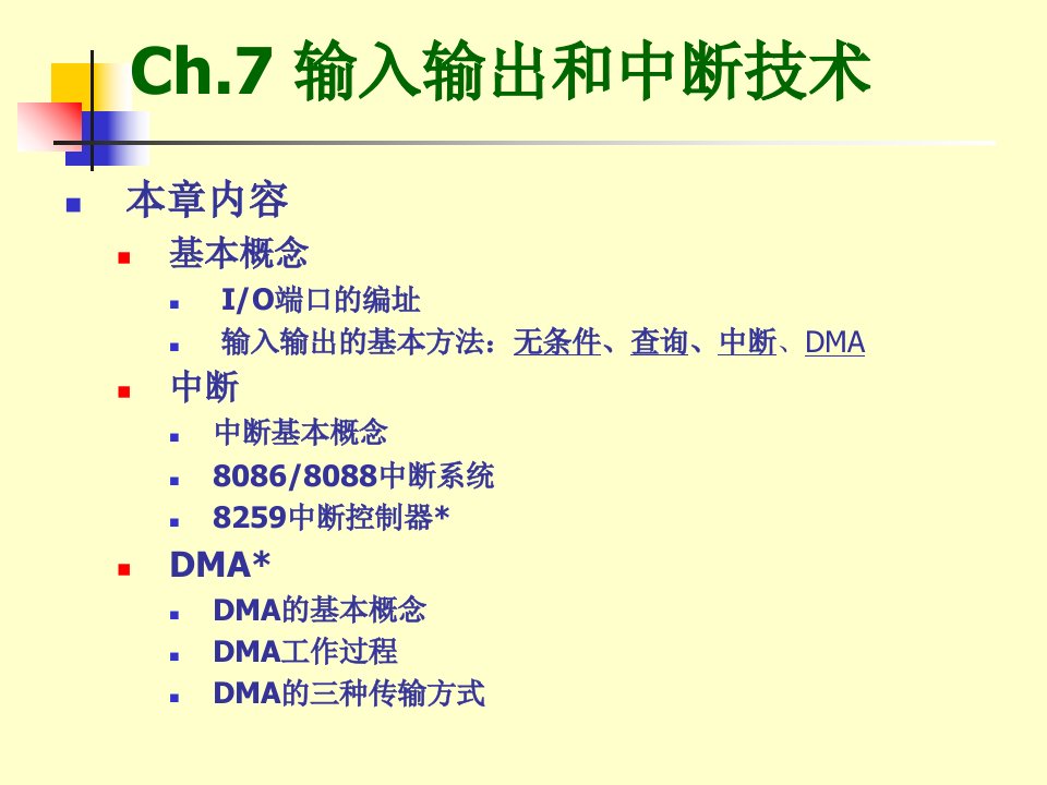 输入输出和中断技术