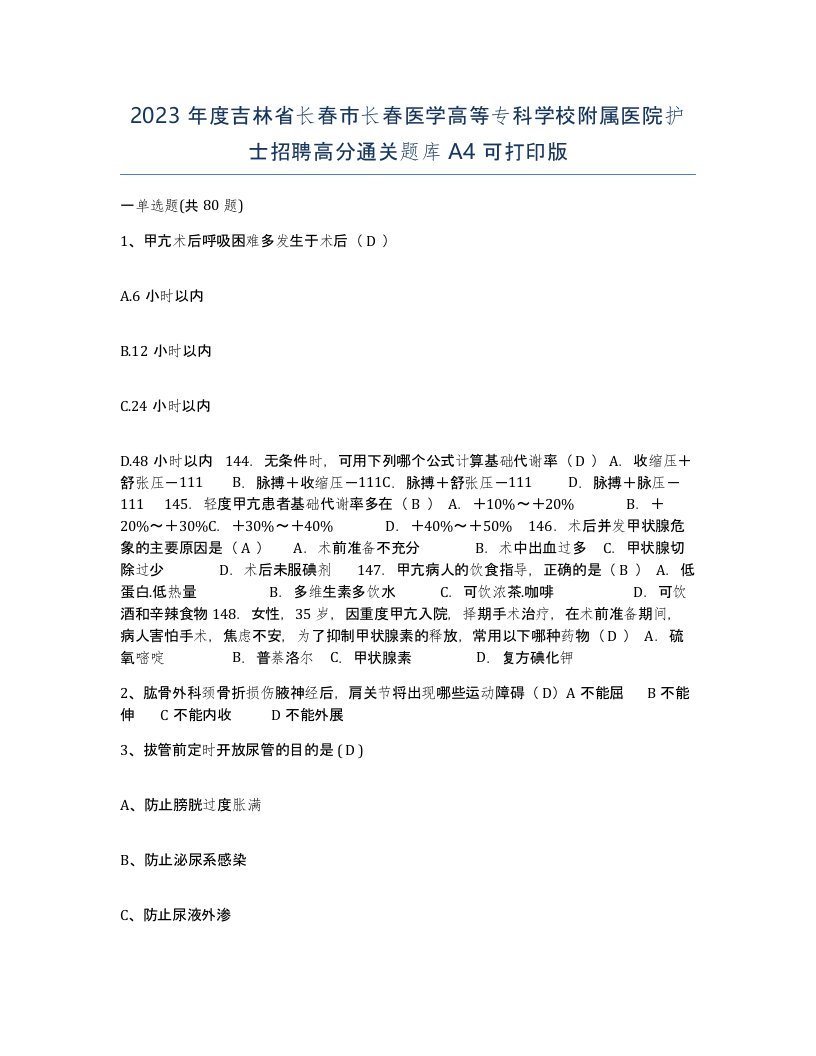 2023年度吉林省长春市长春医学高等专科学校附属医院护士招聘高分通关题库A4可打印版